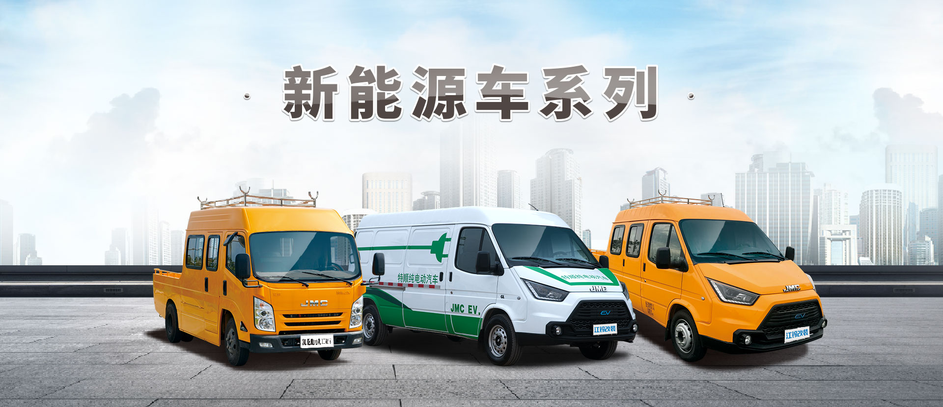 新能源电动工程车|新能源电动运输车改装采购|jsv江铃改装官网