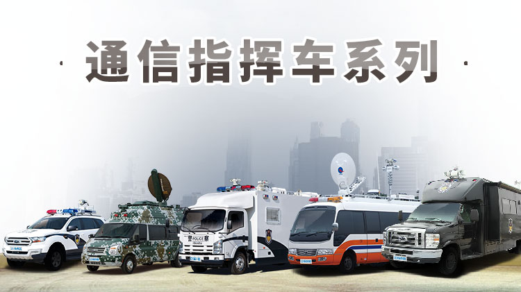 卫星通信车