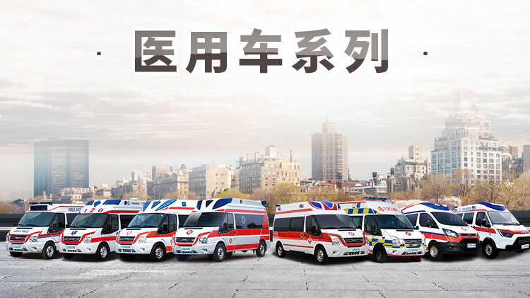 进口福特四驱监护型救护车