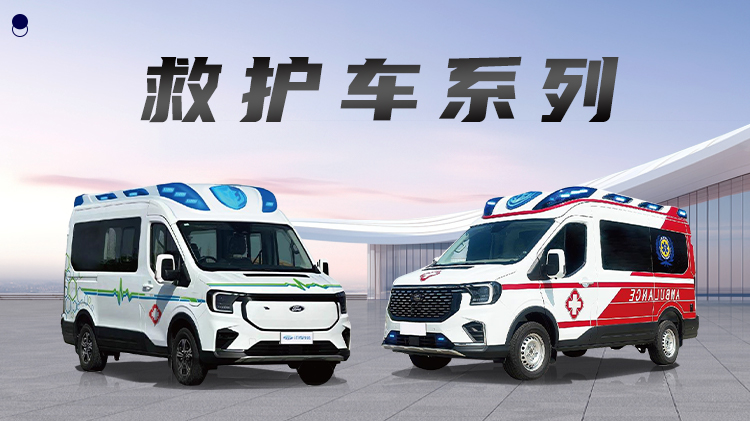 全顺T8新能源救护车