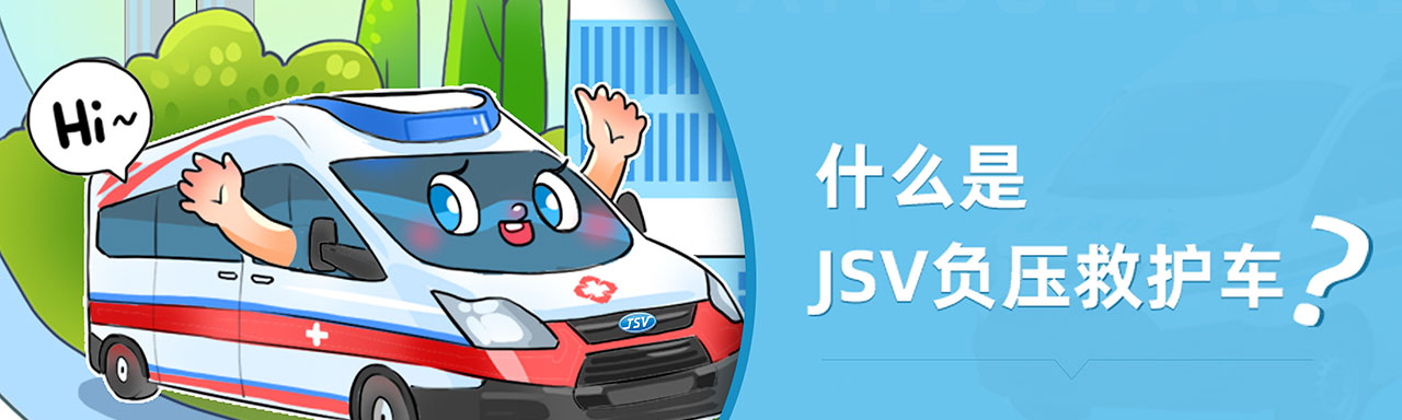 什么是负压救护车