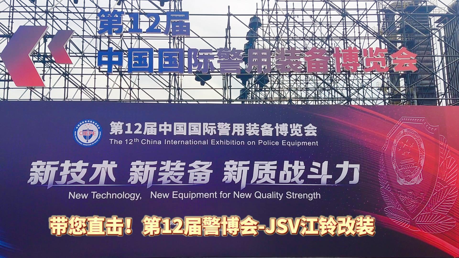 JSV江铃改装携三款车型亮相第12届警博会现场！
