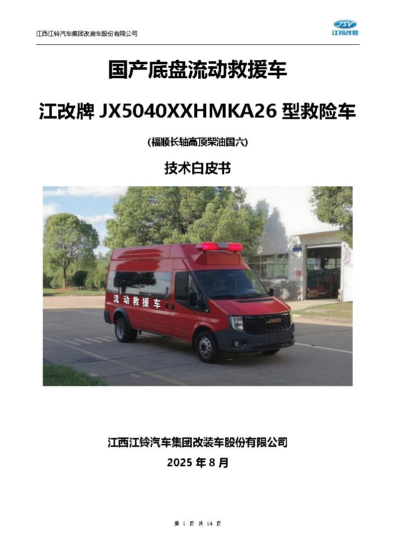技术白皮书-20250804福顺长轴高顶柴油国六5.9米救险车（7人）_01.jpg