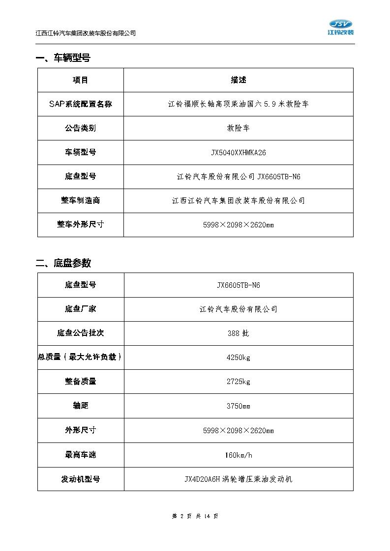 技术白皮书-20250804福顺长轴高顶柴油国六5.9米救险车（7人）_02.jpg