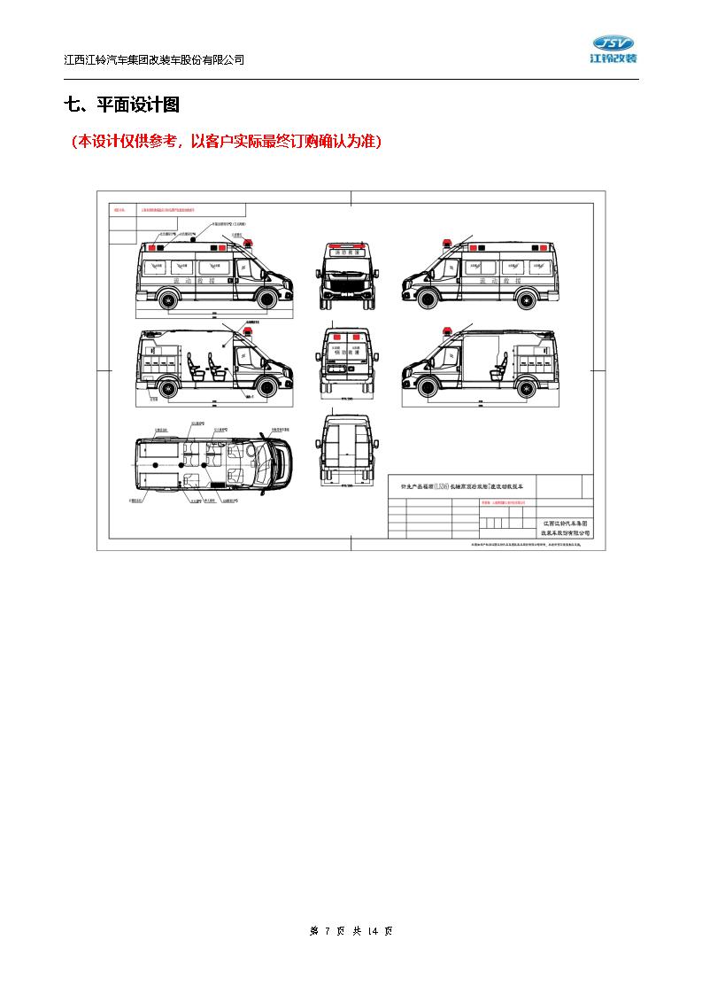 技术白皮书-20250804福顺长轴高顶柴油国六5.9米救险车（7人）_07.jpg